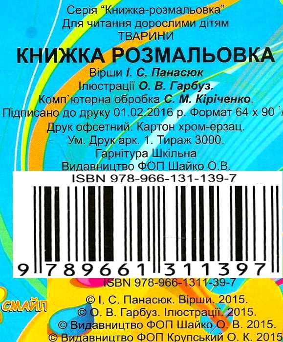 тварини папуга книжка розмальовка книга    Смайл Ціна (цена) 24.00грн. | придбати  купити (купить) тварини папуга книжка розмальовка книга    Смайл доставка по Украине, купить книгу, детские игрушки, компакт диски 4