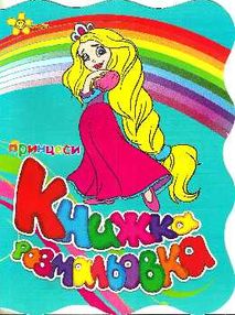 принцеси книжка розмальовка книга    "Смайл"