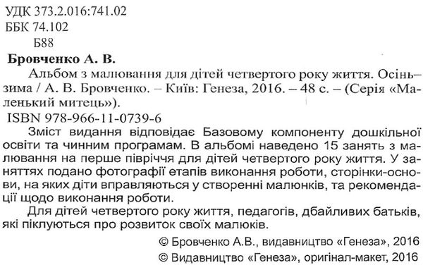 альбом для малювання осінь - зима    для середнього дошкільного віку серія мале Ціна (цена) 46.75грн. | придбати  купити (купить) альбом для малювання осінь - зима    для середнього дошкільного віку серія мале доставка по Украине, купить книгу, детские игрушки, компакт диски 2