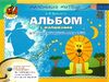 альбом для малювання осінь - зима    для середнього дошкільного віку серія мале Ціна (цена) 45.38грн. | придбати  купити (купить) альбом для малювання осінь - зима    для середнього дошкільного віку серія мале доставка по Украине, купить книгу, детские игрушки, компакт диски 0