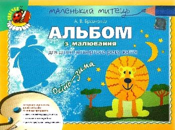 альбом для малювання осінь - зима    для середнього дошкільного віку серія мале Ціна (цена) 46.75грн. | придбати  купити (купить) альбом для малювання осінь - зима    для середнього дошкільного віку серія мале доставка по Украине, купить книгу, детские игрушки, компакт диски 0