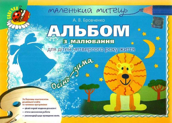 альбом для малювання осінь - зима    для середнього дошкільного віку серія мале Ціна (цена) 45.38грн. | придбати  купити (купить) альбом для малювання осінь - зима    для середнього дошкільного віку серія мале доставка по Украине, купить книгу, детские игрушки, компакт диски 1