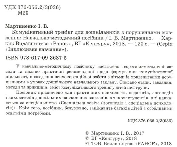 інклюзивне навчання комунікативний тренінг для дошкільнят з порушенням мовлення 9786170936875 Ціна (цена) 69.60грн. | придбати  купити (купить) інклюзивне навчання комунікативний тренінг для дошкільнят з порушенням мовлення 9786170936875 доставка по Украине, купить книгу, детские игрушки, компакт диски 2