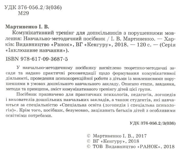 інклюзивне навчання комунікативний тренінг для дошкільнят з порушенням мовлення Ціна (цена) 69.60грн. | придбати  купити (купить) інклюзивне навчання комунікативний тренінг для дошкільнят з порушенням мовлення доставка по Украине, купить книгу, детские игрушки, компакт диски 2