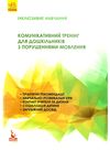 інклюзивне навчання комунікативний тренінг для дошкільнят з порушенням мовлення 9786170936875 Ціна (цена) 69.60грн. | придбати  купити (купить) інклюзивне навчання комунікативний тренінг для дошкільнят з порушенням мовлення 9786170936875 доставка по Украине, купить книгу, детские игрушки, компакт диски 1