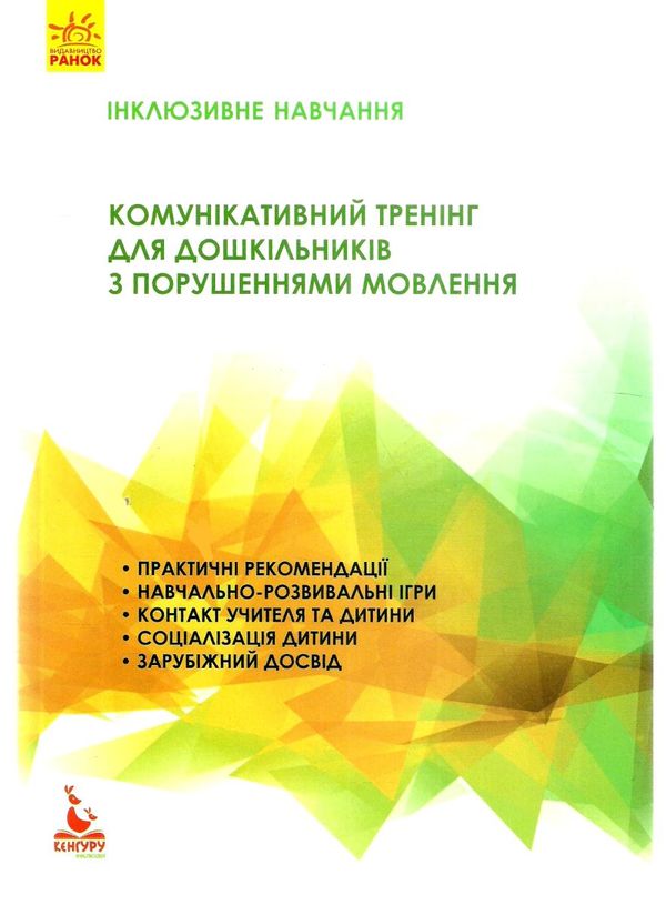 інклюзивне навчання комунікативний тренінг для дошкільнят з порушенням мовлення 9786170936875 Ціна (цена) 69.60грн. | придбати  купити (купить) інклюзивне навчання комунікативний тренінг для дошкільнят з порушенням мовлення 9786170936875 доставка по Украине, купить книгу, детские игрушки, компакт диски 1