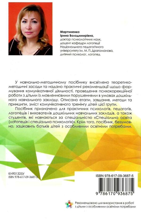 інклюзивне навчання комунікативний тренінг для дошкільнят з порушенням мовлення 9786170936875 Ціна (цена) 69.60грн. | придбати  купити (купить) інклюзивне навчання комунікативний тренінг для дошкільнят з порушенням мовлення 9786170936875 доставка по Украине, купить книгу, детские игрушки, компакт диски 6