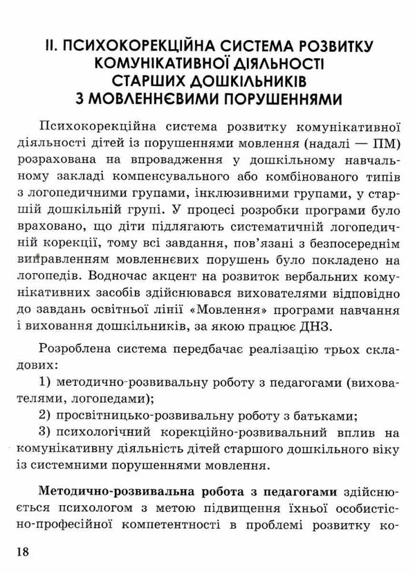 інклюзивне навчання комунікативний тренінг для дошкільнят з порушенням мовлення 9786170936875 Ціна (цена) 69.60грн. | придбати  купити (купить) інклюзивне навчання комунікативний тренінг для дошкільнят з порушенням мовлення 9786170936875 доставка по Украине, купить книгу, детские игрушки, компакт диски 4
