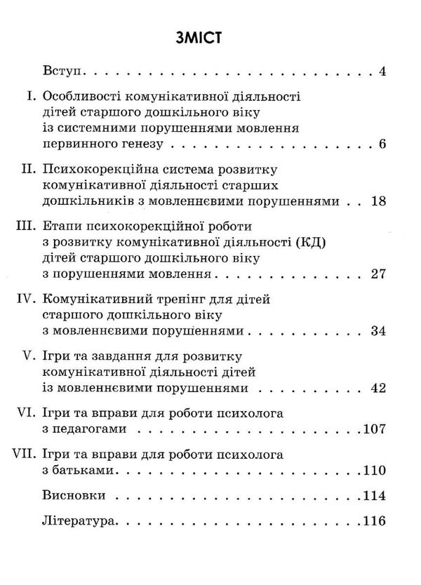 інклюзивне навчання комунікативний тренінг для дошкільнят з порушенням мовлення 9786170936875 Ціна (цена) 69.60грн. | придбати  купити (купить) інклюзивне навчання комунікативний тренінг для дошкільнят з порушенням мовлення 9786170936875 доставка по Украине, купить книгу, детские игрушки, компакт диски 3