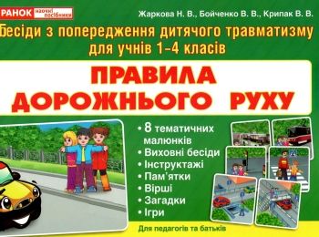комплект наочності правила дорожнього руху 8 карток    1-4 класи комплект наочності правила дорожнього руху 8 карток    1-4 класи