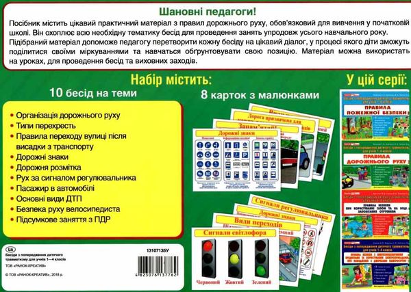 комплект наочності правила дорожнього руху 8 карток    1-4 класи Ціна (цена) 54.30грн. | придбати  купити (купить) комплект наочності правила дорожнього руху 8 карток    1-4 класи доставка по Украине, купить книгу, детские игрушки, компакт диски 5