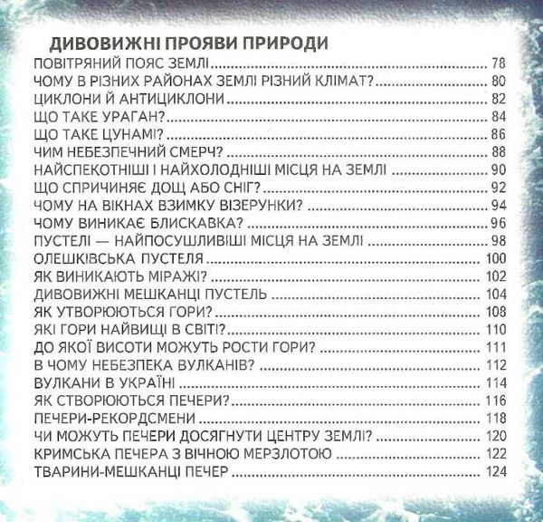 Енциклопедія для чомучок 2 серія світ навколо тебе Ціна (цена) 253.80грн. | придбати  купити (купить) Енциклопедія для чомучок 2 серія світ навколо тебе доставка по Украине, купить книгу, детские игрушки, компакт диски 3