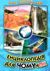 Енциклопедія для чомучок 2 серія світ навколо тебе Енциклопедія для чомучок 2 серія світ навколо тебе