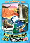 енциклопедія для чомучок 2 серія світ навколо тебе Ціна (цена) 248.80грн. | придбати  купити (купить) енциклопедія для чомучок 2 серія світ навколо тебе доставка по Украине, купить книгу, детские игрушки, компакт диски 0