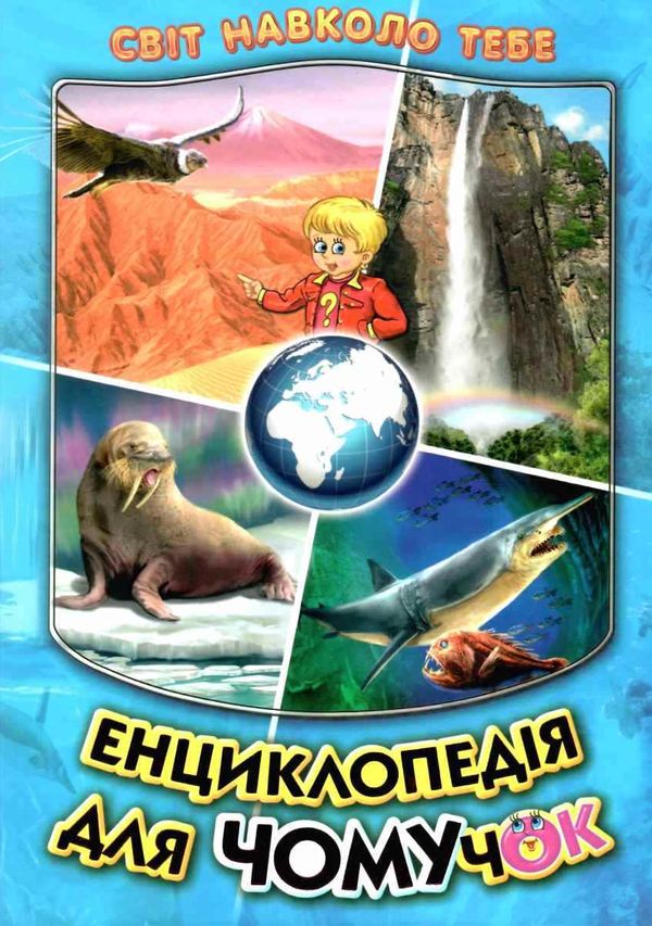 енциклопедія для чомучок 2 серія світ навколо тебе Ціна (цена) 248.80грн. | придбати  купити (купить) енциклопедія для чомучок 2 серія світ навколо тебе доставка по Украине, купить книгу, детские игрушки, компакт диски 0