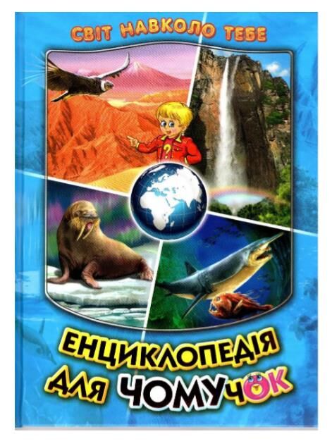 Енциклопедія для чомучок 2 серія світ навколо тебе Ціна (цена) 304.30грн. | придбати  купити (купить) Енциклопедія для чомучок 2 серія світ навколо тебе доставка по Украине, купить книгу, детские игрушки, компакт диски 0