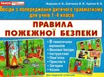комплект наочності правила пожежної безпеки 8 карток    1-4 класи купити