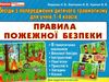 комплект наочності правила пожежної безпеки 8 карток    1-4 класи Ціна (цена) 54.30грн. | придбати  купити (купить) комплект наочності правила пожежної безпеки 8 карток    1-4 класи доставка по Украине, купить книгу, детские игрушки, компакт диски 0