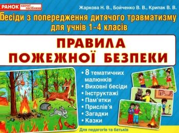 комплект наочності правила пожежної безпеки 8 карток    1-4 класи Ціна (цена) 54.30грн. | придбати  купити (купить) комплект наочності правила пожежної безпеки 8 карток    1-4 класи доставка по Украине, купить книгу, детские игрушки, компакт диски 0