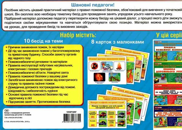 комплект наочності правила пожежної безпеки 8 карток    1-4 класи Ціна (цена) 54.30грн. | придбати  купити (купить) комплект наочності правила пожежної безпеки 8 карток    1-4 класи доставка по Украине, купить книгу, детские игрушки, компакт диски 4