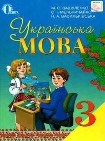 українська мова 3 клас підручник