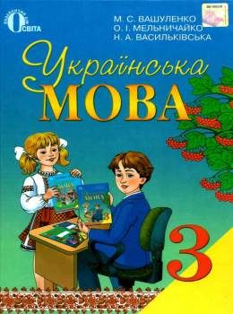 українська мова 3 клас підручник Ціна (цена) 121.88грн. | придбати  купити (купить) українська мова 3 клас підручник доставка по Украине, купить книгу, детские игрушки, компакт диски 0