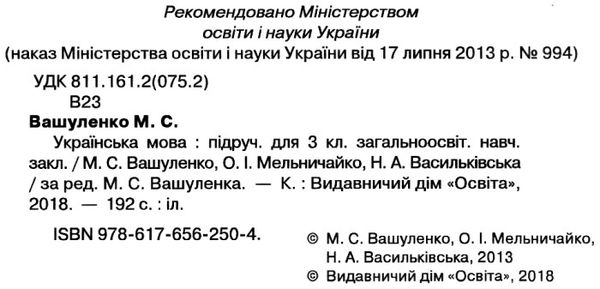 українська мова 3 клас підручник Ціна (цена) 121.88грн. | придбати  купити (купить) українська мова 3 клас підручник доставка по Украине, купить книгу, детские игрушки, компакт диски 2