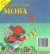 українська мова 3 клас підручник Ціна (цена) 121.88грн. | придбати  купити (купить) українська мова 3 клас підручник доставка по Украине, купить книгу, детские игрушки, компакт диски 6