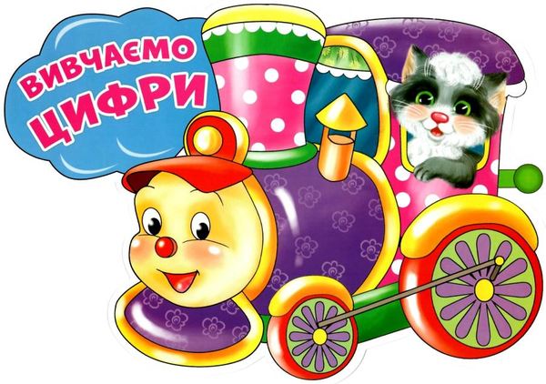 набір для оформлення вивчаємо цифри потяг РОЗПРОДАЖ Ціна (цена) 123.30грн. | придбати  купити (купить) набір для оформлення вивчаємо цифри потяг РОЗПРОДАЖ доставка по Украине, купить книгу, детские игрушки, компакт диски 2