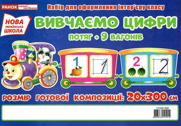 набір для оформлення вивчаємо цифри потяг Ціна (цена) 138.40грн. | придбати  купити (купить) набір для оформлення вивчаємо цифри потяг доставка по Украине, купить книгу, детские игрушки, компакт диски 1