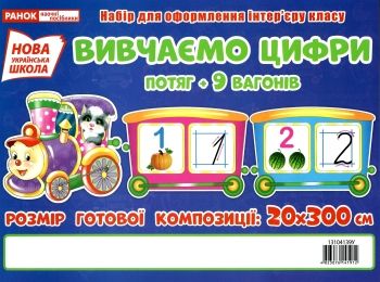 набір для оформлення вивчаємо цифри потяг РОЗПРОДАЖ Ціна (цена) 123.30грн. | придбати  купити (купить) набір для оформлення вивчаємо цифри потяг РОЗПРОДАЖ доставка по Украине, купить книгу, детские игрушки, компакт диски 0