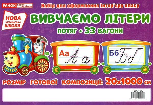 набір для оформлення вивчаємо літери РОЗПРОДАЖ Ціна (цена) 170.80грн. | придбати  купити (купить) набір для оформлення вивчаємо літери РОЗПРОДАЖ доставка по Украине, купить книгу, детские игрушки, компакт диски 1