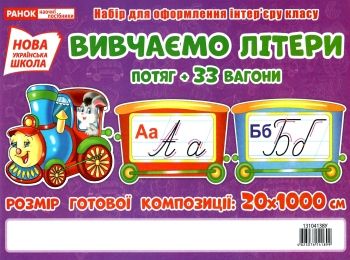 набір для оформлення вивчаємо літери РОЗПРОДАЖ Ціна (цена) 170.80грн. | придбати  купити (купить) набір для оформлення вивчаємо літери РОЗПРОДАЖ доставка по Украине, купить книгу, детские игрушки, компакт диски 0