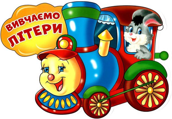 набір для оформлення вивчаємо літери РОЗПРОДАЖ Ціна (цена) 170.80грн. | придбати  купити (купить) набір для оформлення вивчаємо літери РОЗПРОДАЖ доставка по Украине, купить книгу, детские игрушки, компакт диски 2
