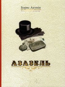 азазель книга азазель книга
