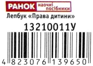 лепбук права дитини Ціна (цена) 208.80грн. | придбати  купити (купить) лепбук права дитини доставка по Украине, купить книгу, детские игрушки, компакт диски 4