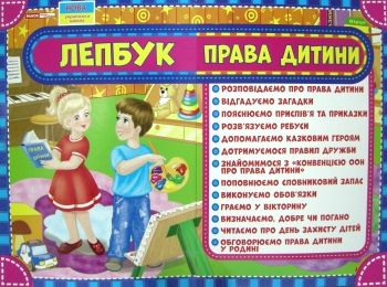 лепбук права дитини Ціна (цена) 208.80грн. | придбати  купити (купить) лепбук права дитини доставка по Украине, купить книгу, детские игрушки, компакт диски 0