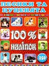 100% наліпок песики та цуценята Ціна (цена) 40.80грн. | придбати  купити (купить) 100% наліпок песики та цуценята доставка по Украине, купить книгу, детские игрушки, компакт диски 0