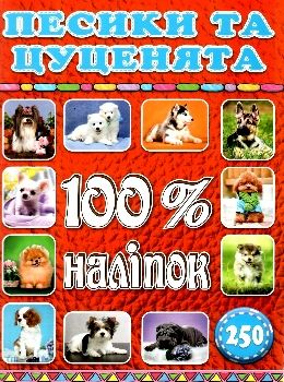 100% наліпок песики та цуценята Ціна (цена) 38.40грн. | придбати  купити (купить) 100% наліпок песики та цуценята доставка по Украине, купить книгу, детские игрушки, компакт диски 0