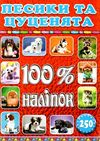 100% наліпок песики та цуценята Ціна (цена) 38.40грн. | придбати  купити (купить) 100% наліпок песики та цуценята доставка по Украине, купить книгу, детские игрушки, компакт диски 1