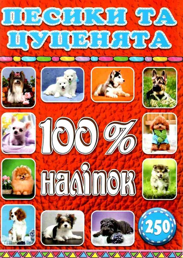 100% наліпок песики та цуценята Ціна (цена) 40.80грн. | придбати  купити (купить) 100% наліпок песики та цуценята доставка по Украине, купить книгу, детские игрушки, компакт диски 1