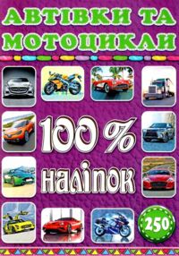 100% наліпок автівки та мотоцикли