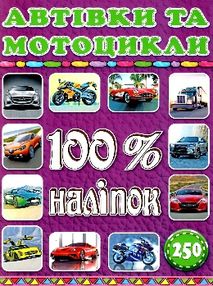 100% наліпок автівки та мотоцикли 100% наліпок автівки та мотоцикли