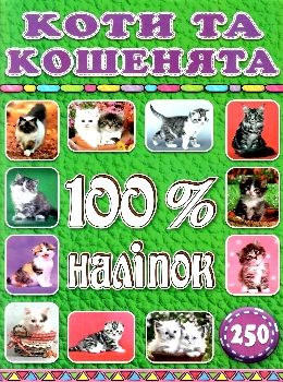 100% наліпок коти та кошенята Ціна (цена) 39.00грн. | придбати  купити (купить) 100% наліпок коти та кошенята доставка по Украине, купить книгу, детские игрушки, компакт диски 0