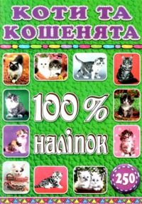 100% наліпок коти та кошенята