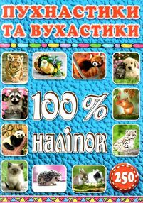 100% наліпок пухнастики та вухастики 100% наліпок пухнастики та вухастики