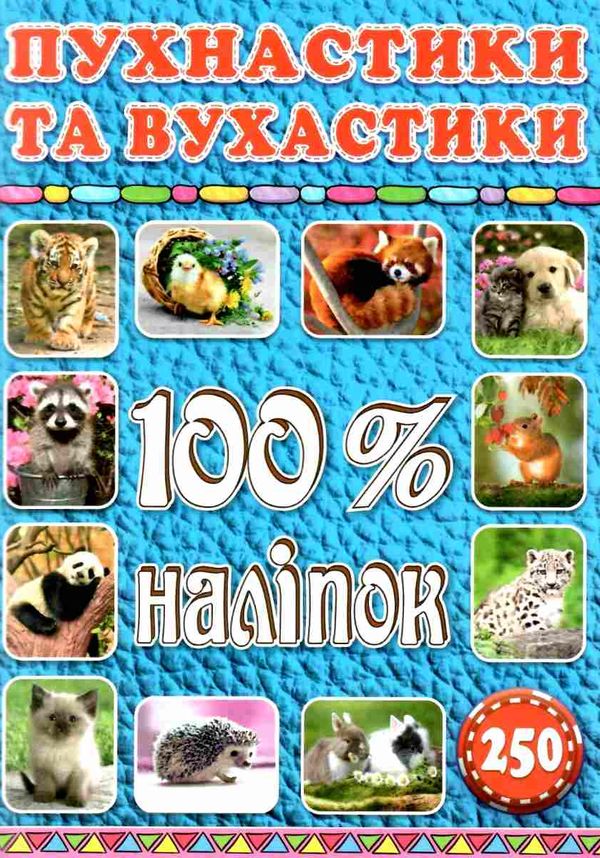 100% наліпок пухнастики та вухастики Ціна (цена) 41.00грн. | придбати  купити (купить) 100% наліпок пухнастики та вухастики доставка по Украине, купить книгу, детские игрушки, компакт диски 0