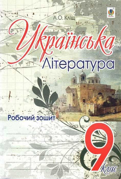 зошит з української літератури 9 клас робочий Ціна (цена) 39.80грн. | придбати  купити (купить) зошит з української літератури 9 клас робочий доставка по Украине, купить книгу, детские игрушки, компакт диски 1