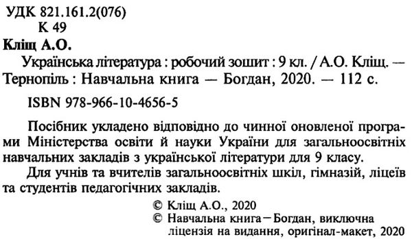 зошит з української літератури 9 клас робочий Ціна (цена) 39.80грн. | придбати  купити (купить) зошит з української літератури 9 клас робочий доставка по Украине, купить книгу, детские игрушки, компакт диски 2