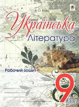 зошит з української літератури 9 клас робочий Ціна (цена) 39.80грн. | придбати  купити (купить) зошит з української літератури 9 клас робочий доставка по Украине, купить книгу, детские игрушки, компакт диски 0